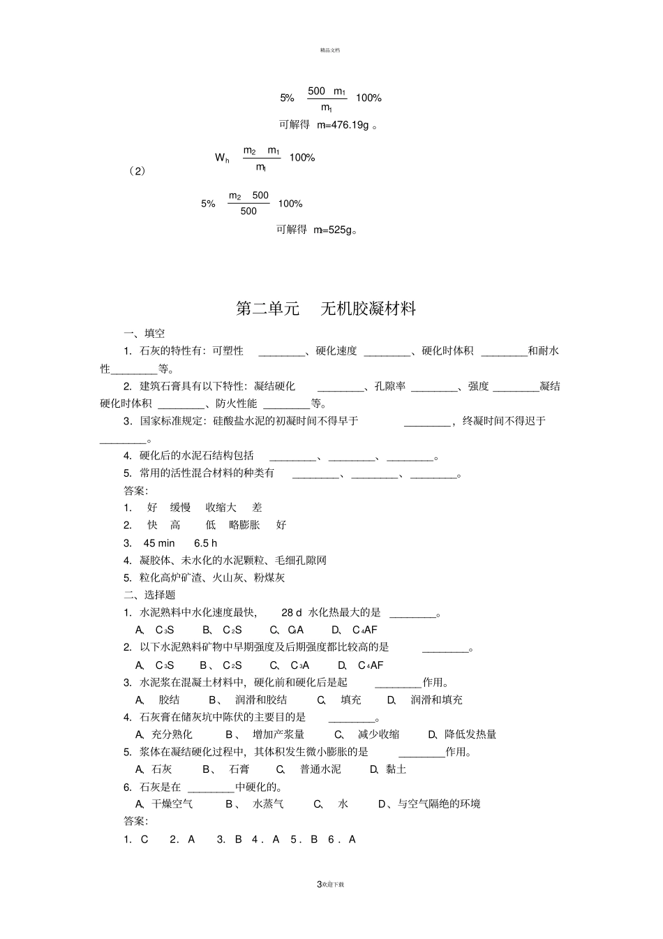 建筑材料的基本性质试题答案_第3页