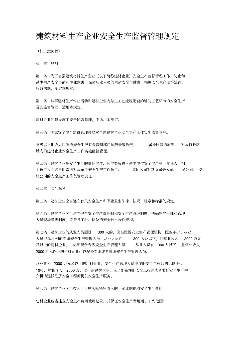 建筑材料生产企业安全生产监督管理规定_第1页