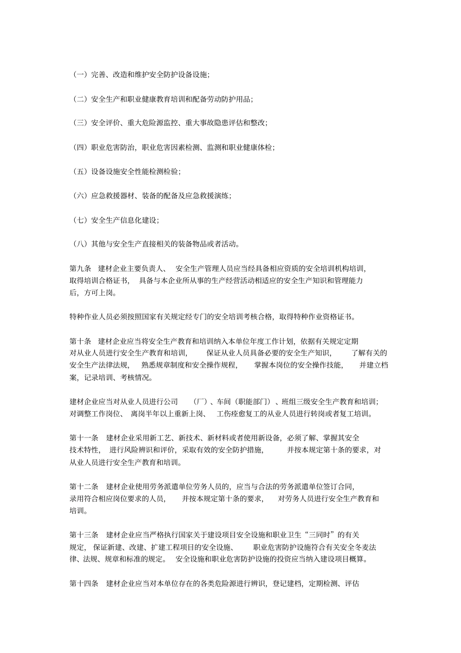 建筑材料生产企业安全生产监督管理规定_第2页