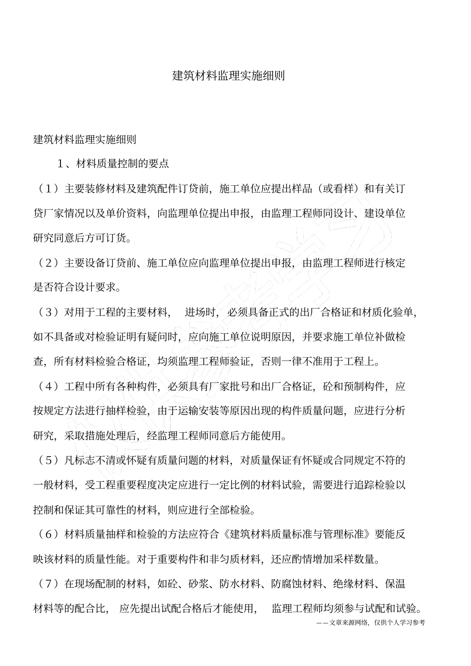 建筑材料监理实施细则_第1页