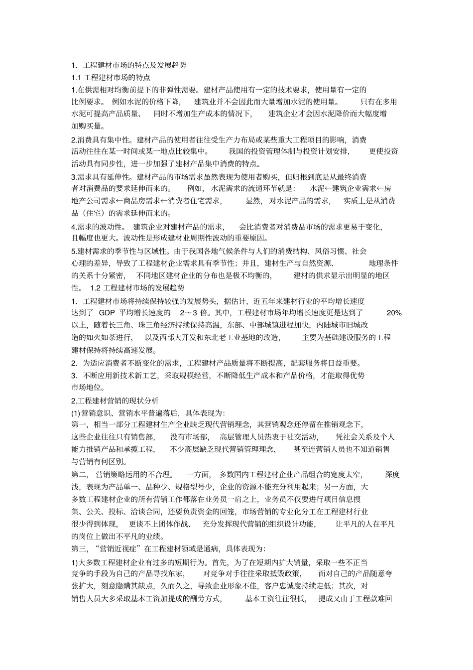 建筑材料的营销策略_第1页