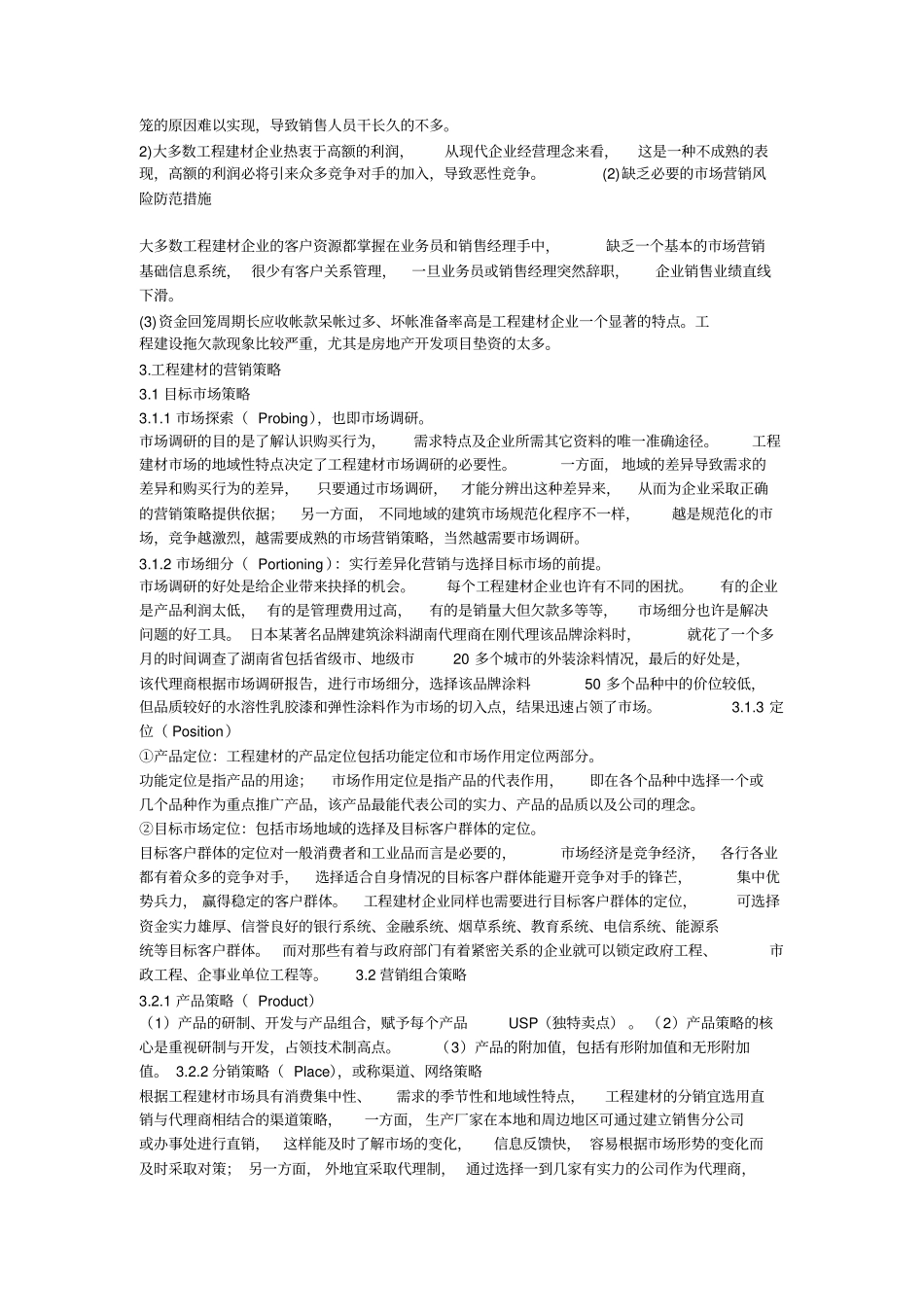 建筑材料的营销策略_第2页