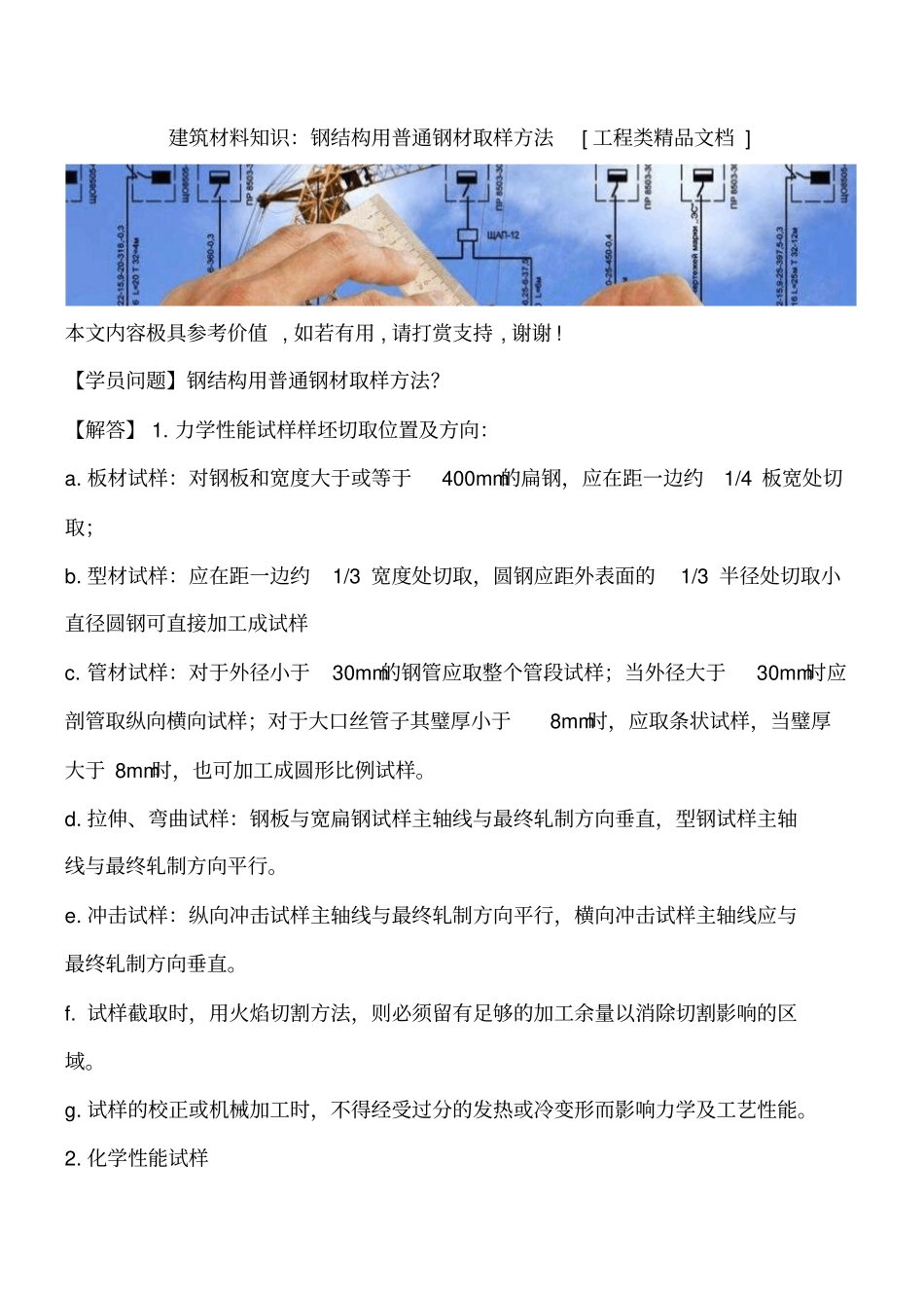 建筑材料知识：钢结构用普通钢材取样方法工程类精品文档_第1页