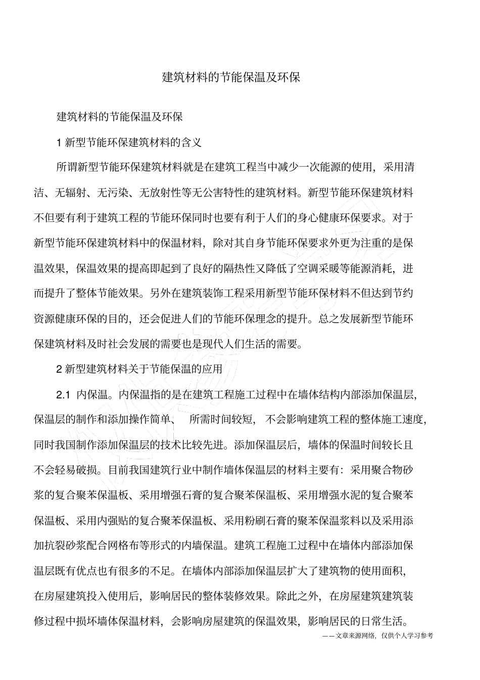 建筑材料的节能保温及环保_第1页