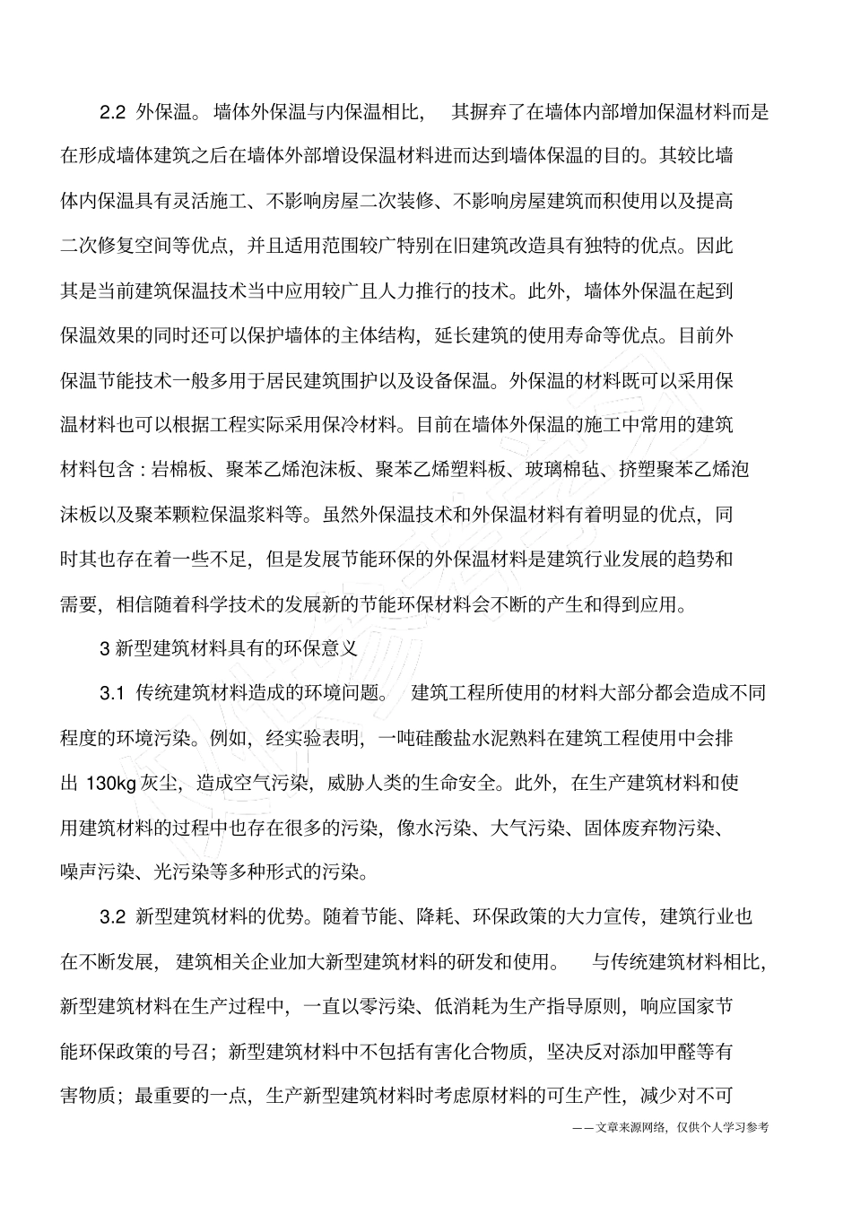 建筑材料的节能保温及环保_第2页