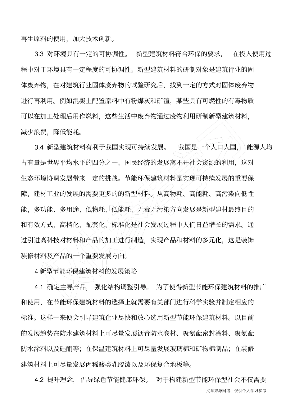 建筑材料的节能保温及环保_第3页