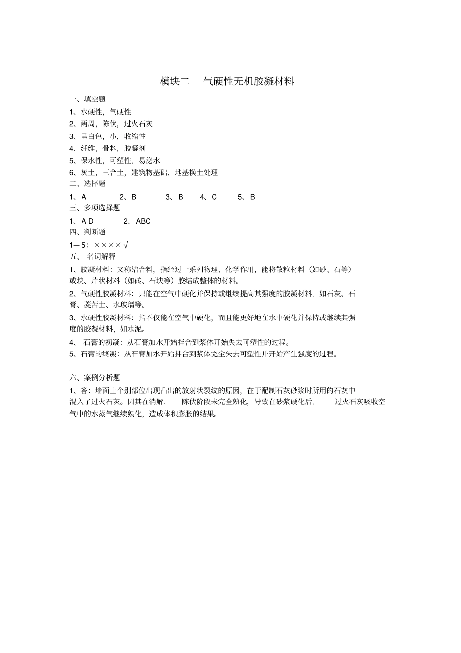 建筑材料答案分析_第2页