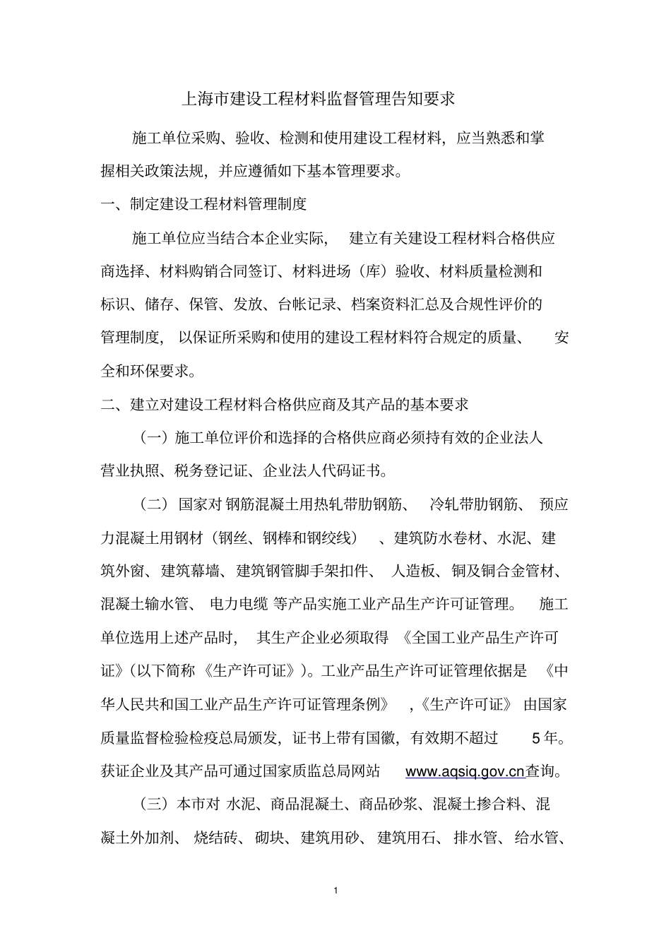 建筑材料管理告知综述_第1页