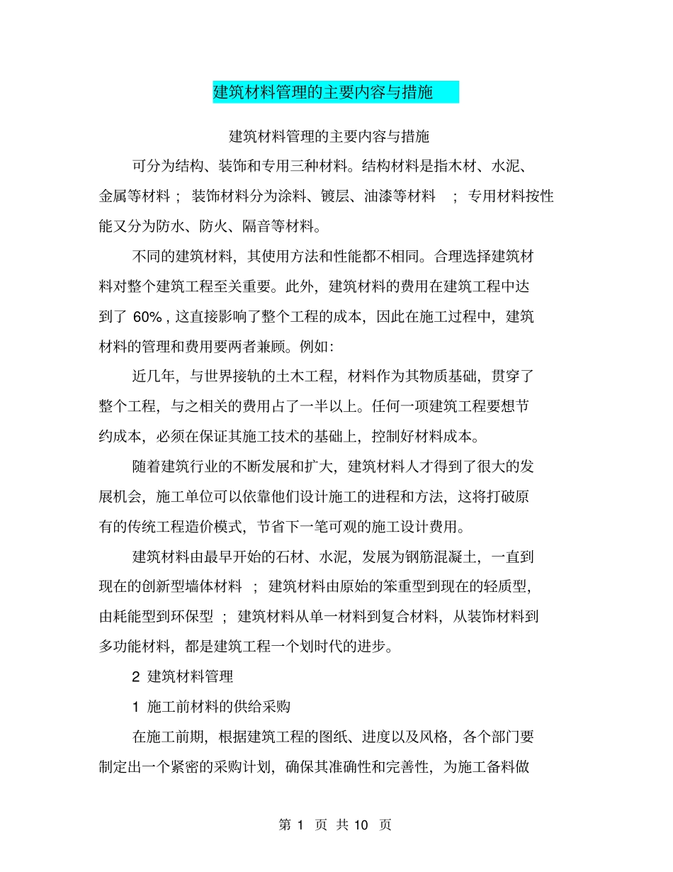 建筑材料管理的主要内容与措施_第1页