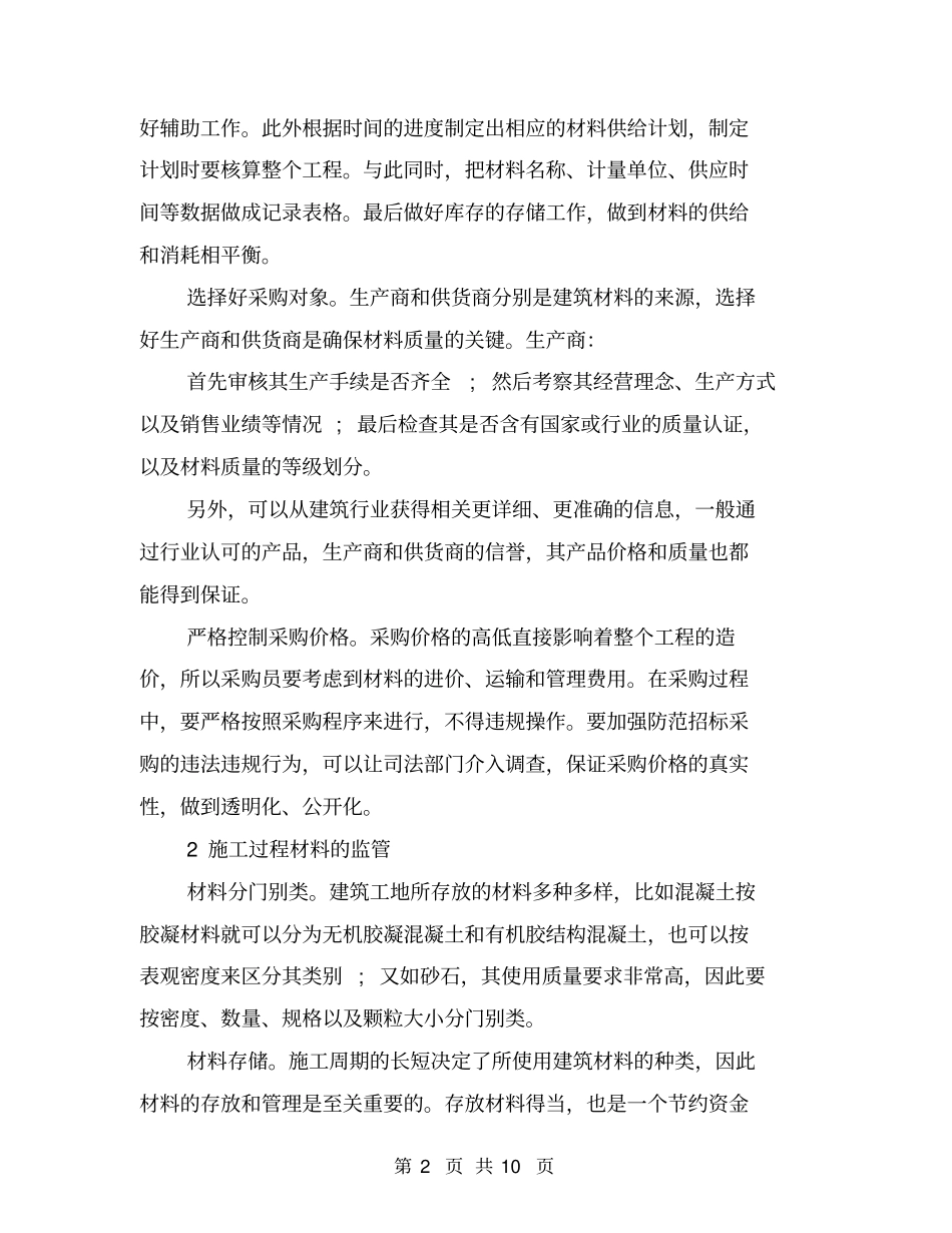 建筑材料管理的主要内容与措施_第2页