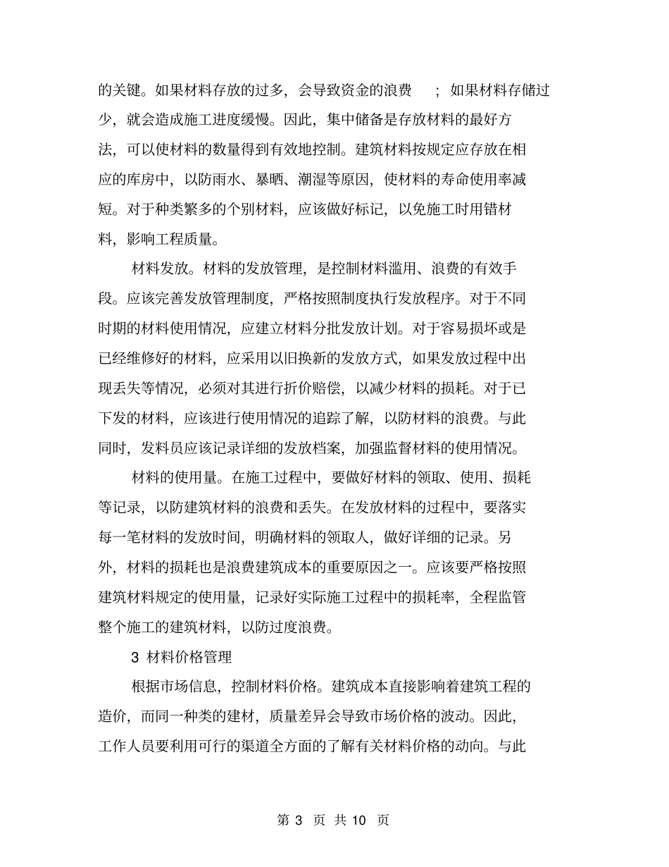 建筑材料管理的主要内容与措施_第3页