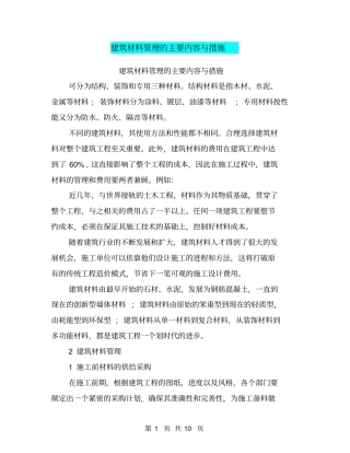 建筑材料管理的主要内容与措施
