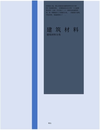 建筑材料种类