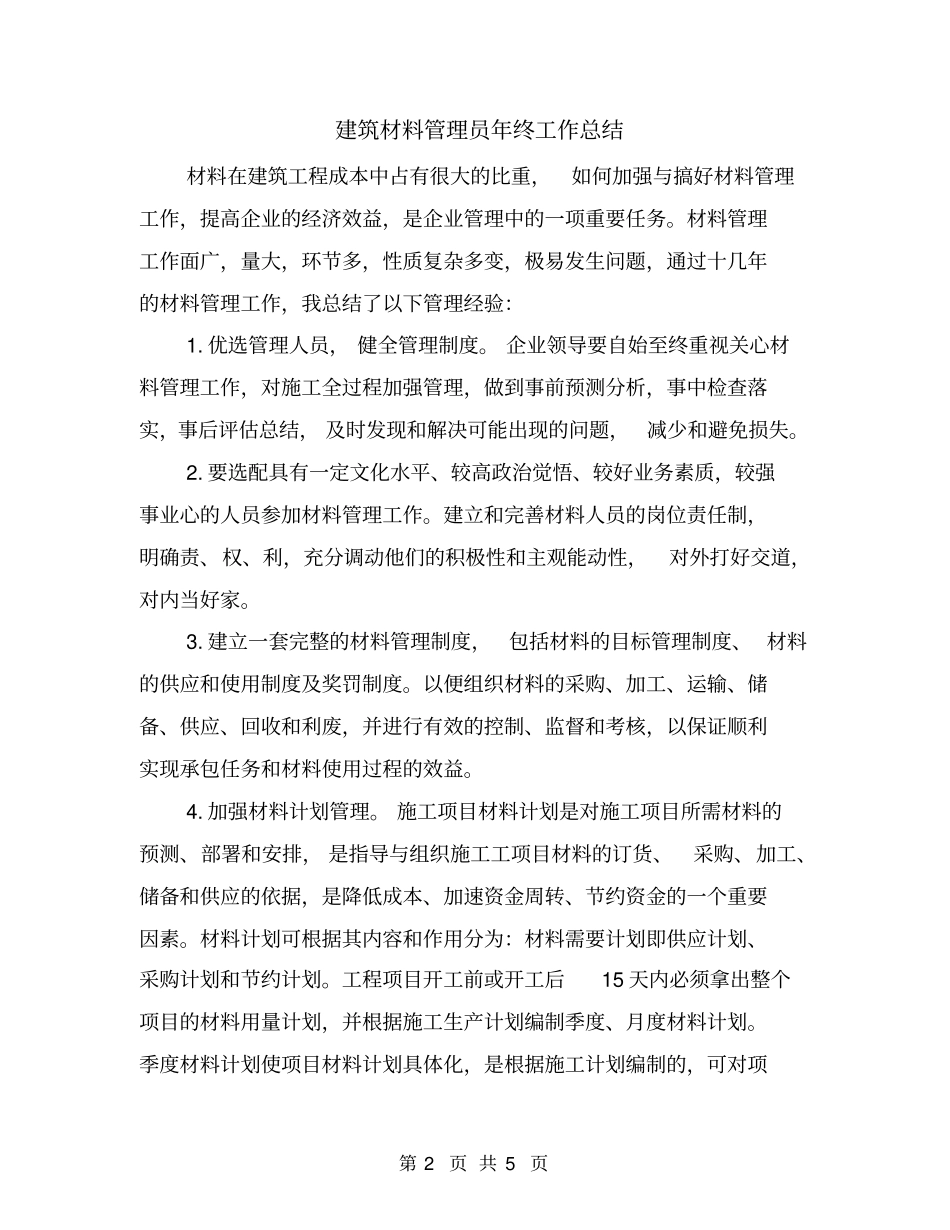建筑材料管理员年终工作总结_第2页