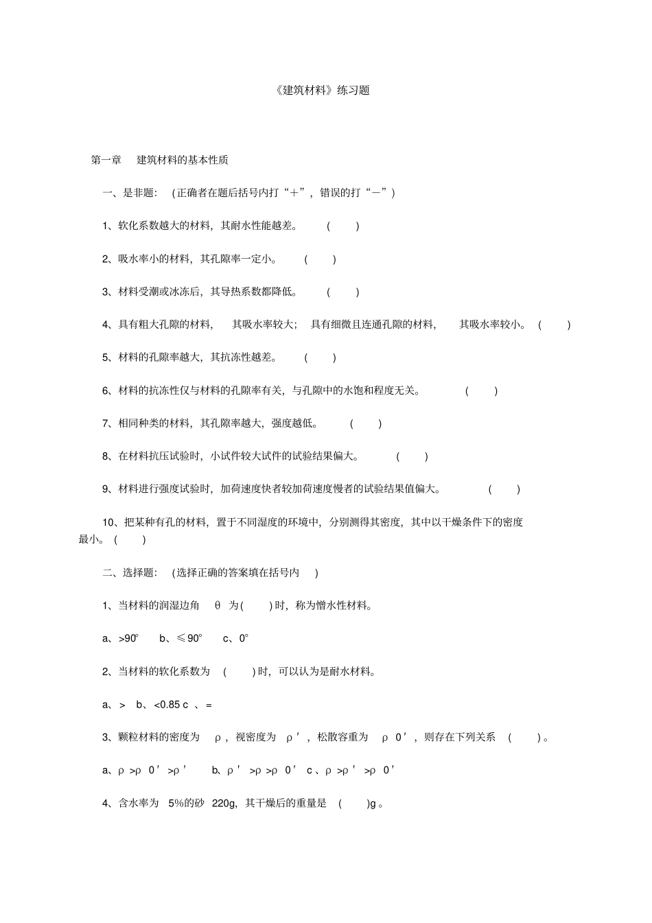 建筑材料练习题_第1页