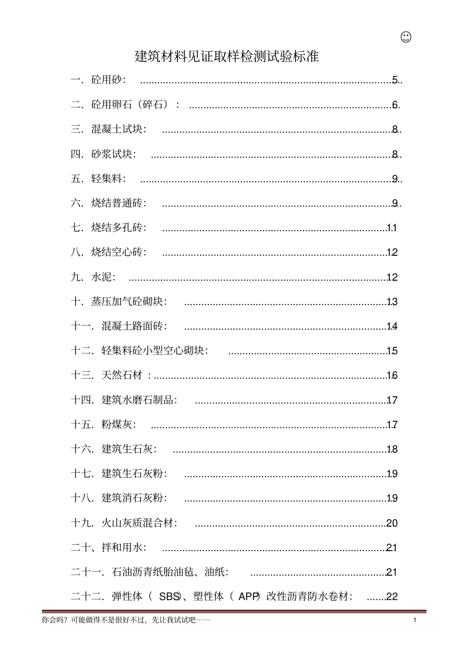 建筑材料见证取样检测试验标准完整_第1页