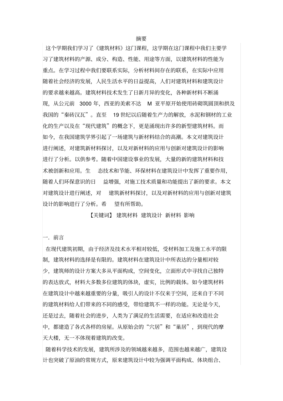 建筑材料论文_第2页