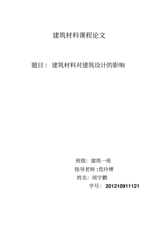建筑材料论文