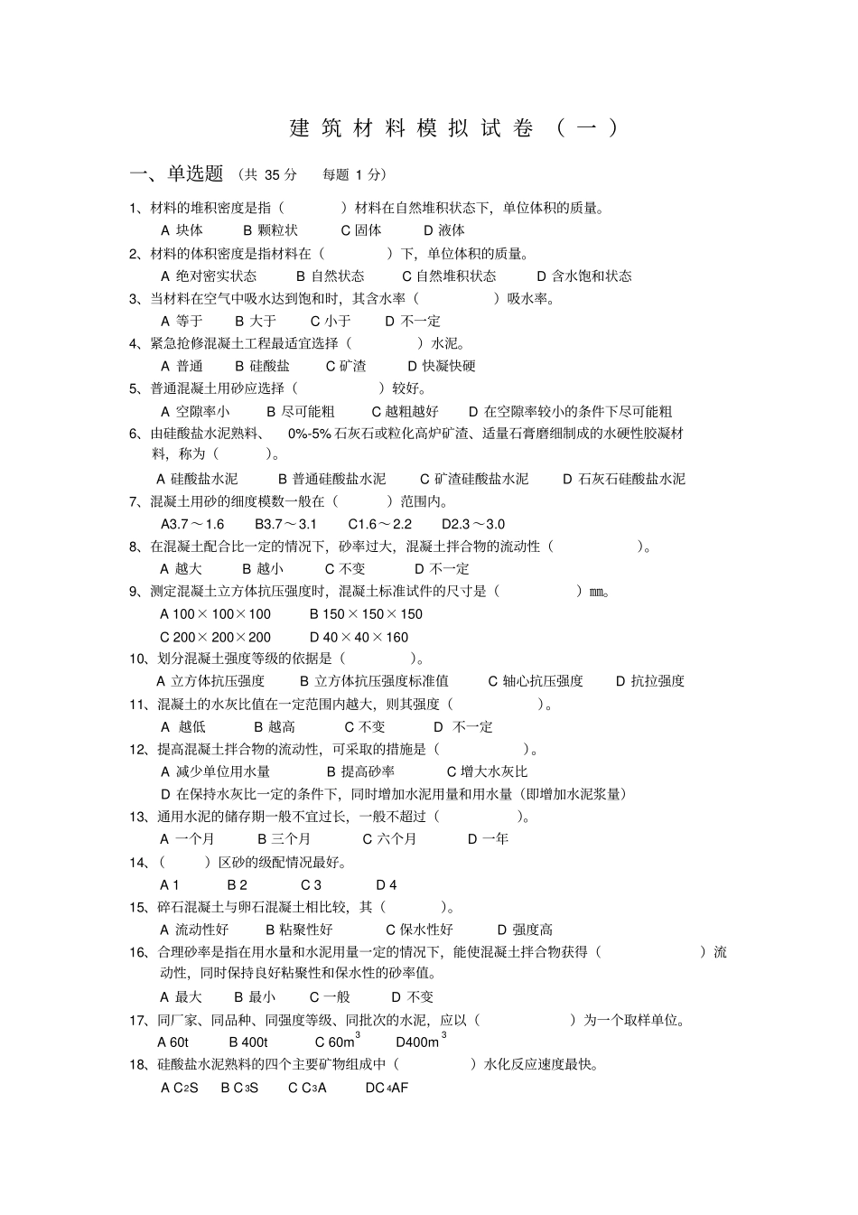 建筑材料试卷一_第1页