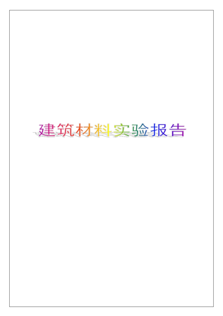 建筑材料试验报告【精品推荐】_第1页