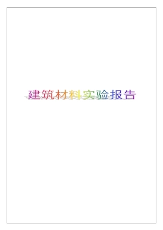 建筑材料试验报告【精品推荐】