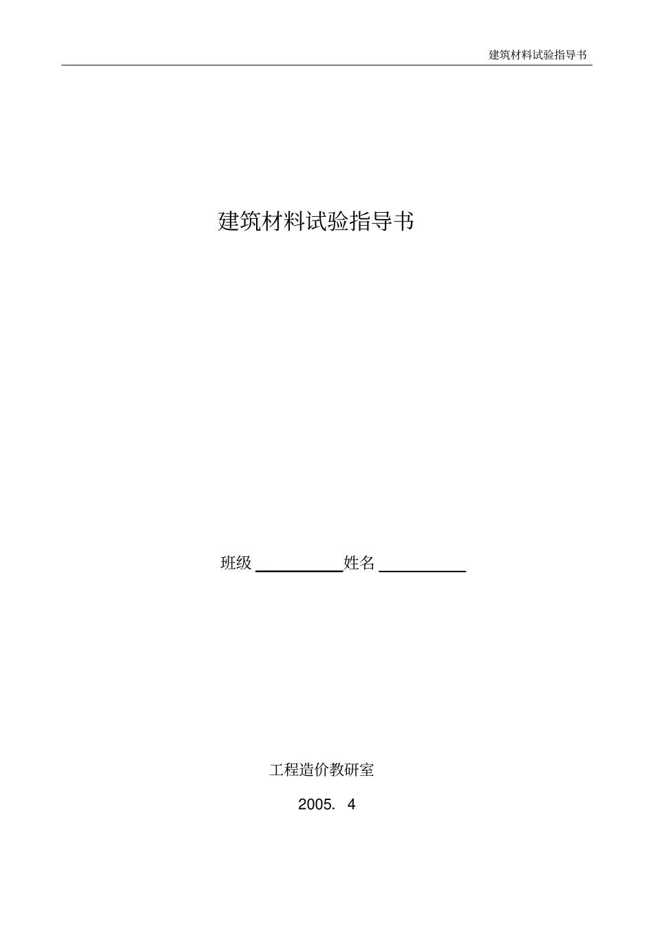 建筑材料试验指导书_第1页