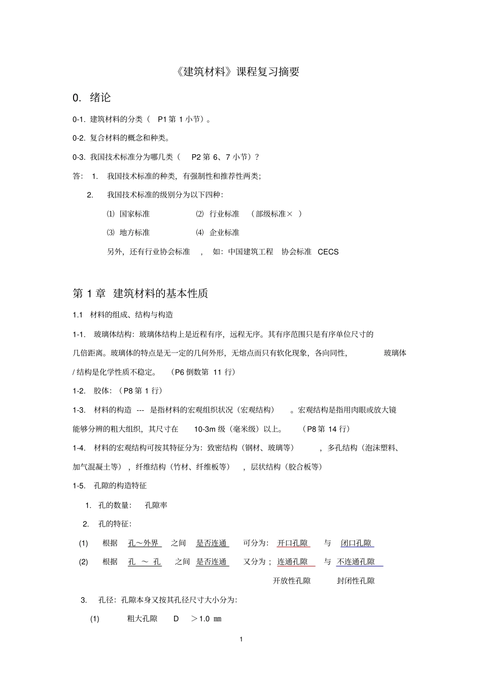 建筑材料课程复习摘要2012_第1页