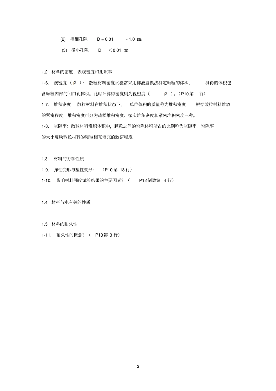 建筑材料课程复习摘要2012_第2页