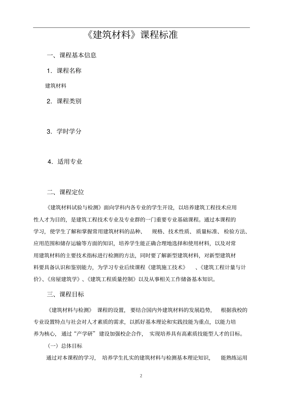 建筑材料课程标准_第2页