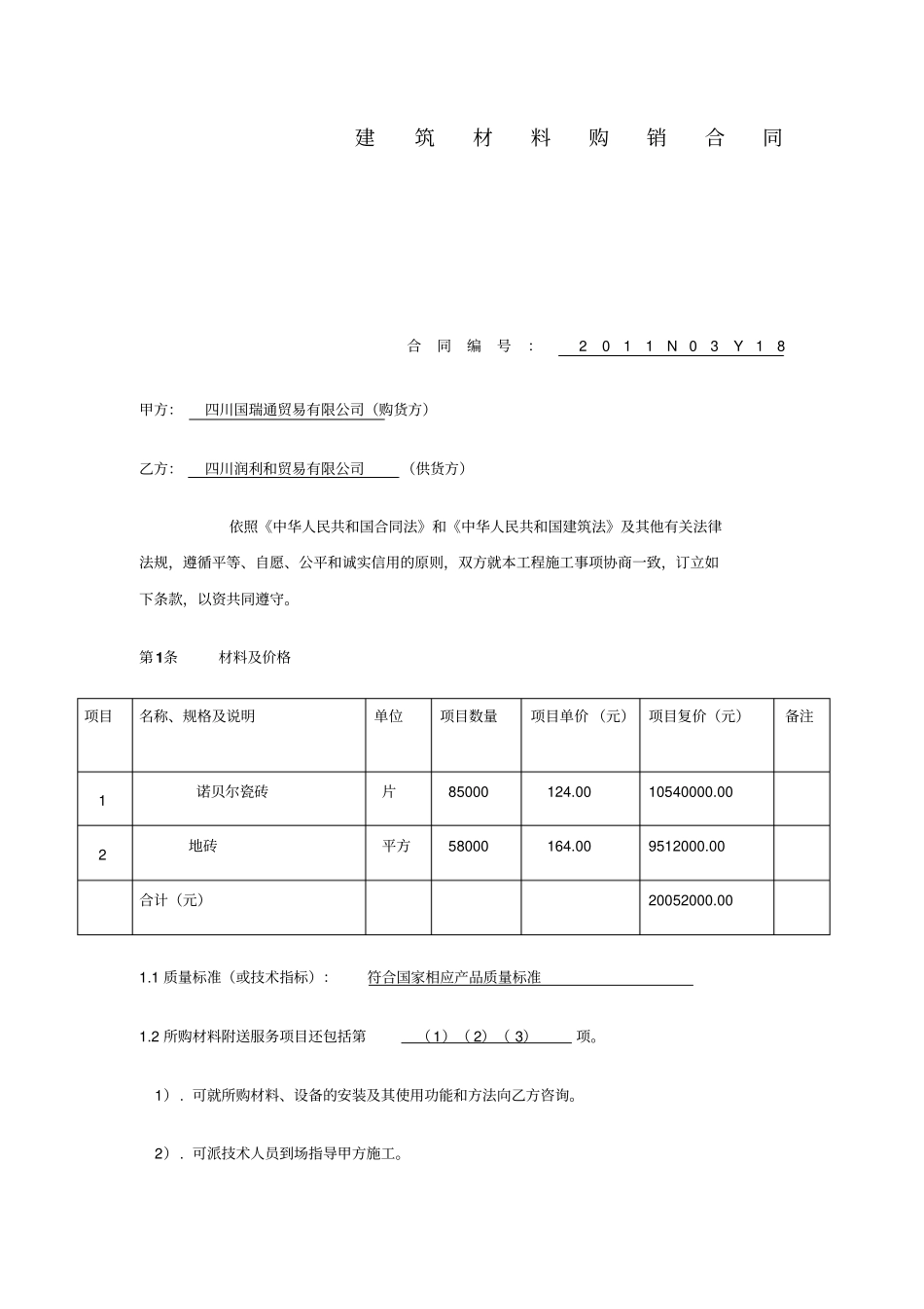 建筑材料购销合同_第1页