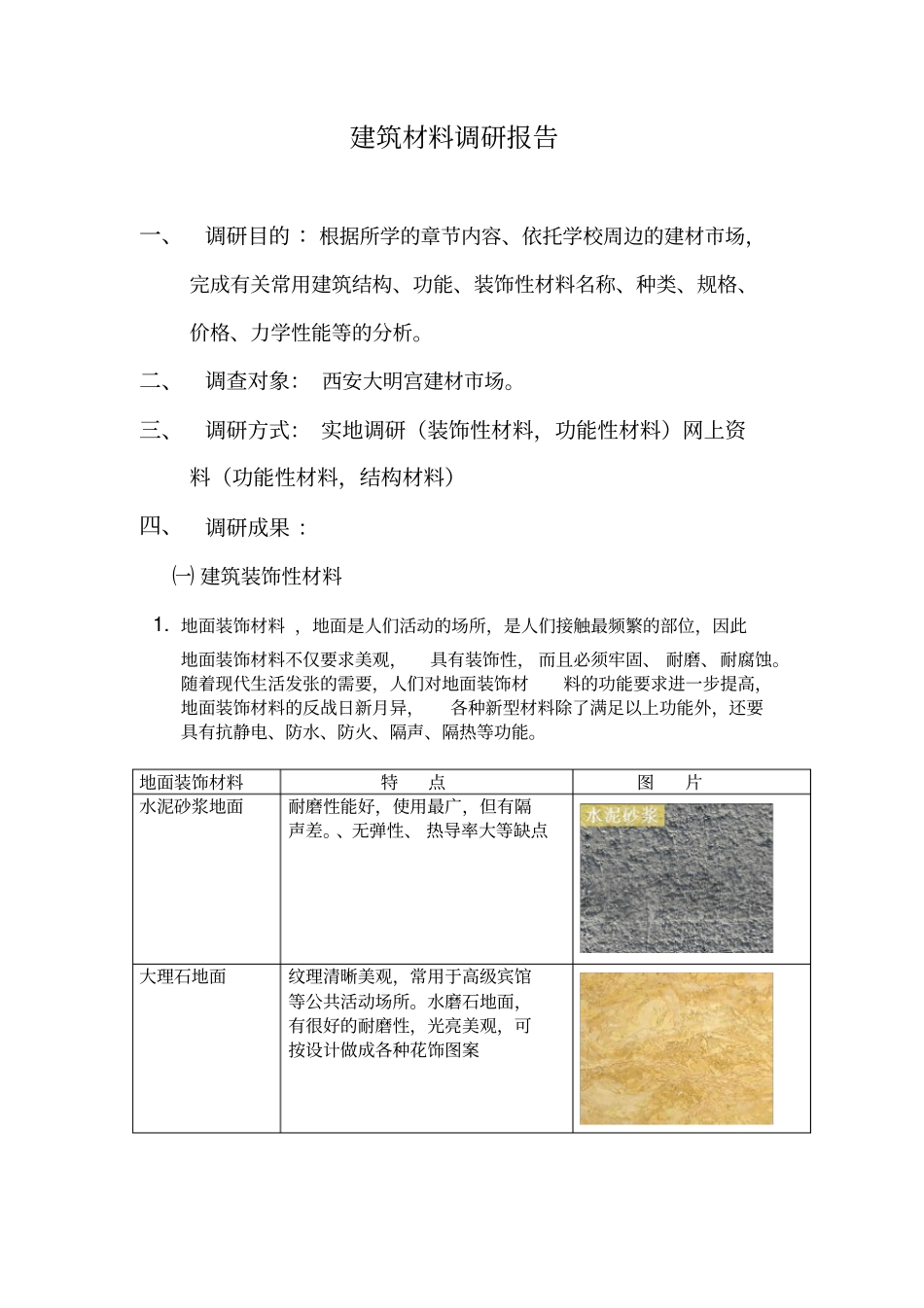 建筑材料调研报告分析_第2页