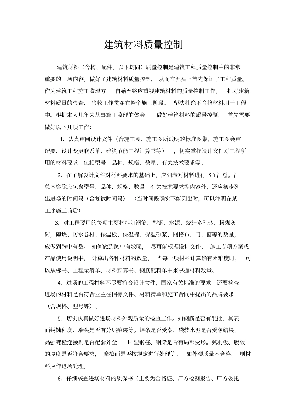 建筑材料质量控制_第1页