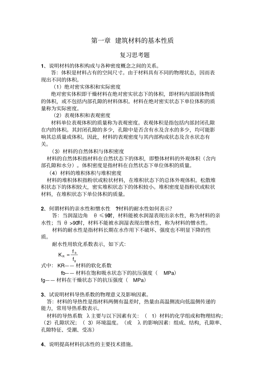 建筑材料课后思考题答案和习题答案_第1页