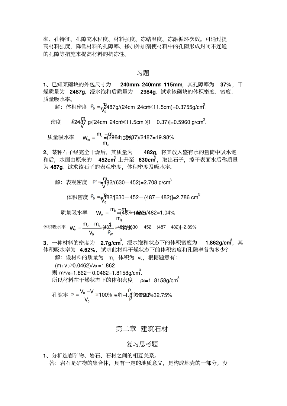 建筑材料课后思考题答案和习题答案_第3页