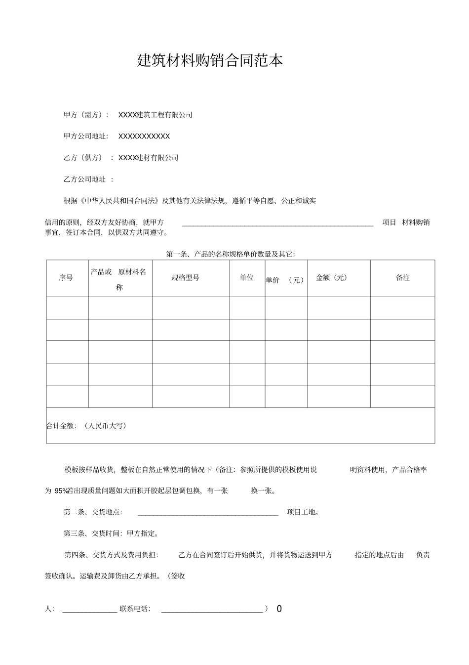 建筑材料购销合同范本_第1页