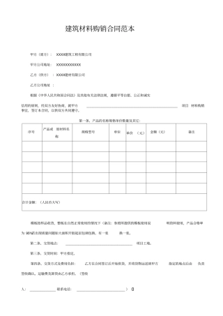 建筑材料购销合同范本
