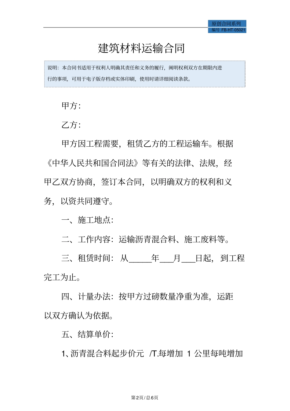 建筑材料运输合同模板_第2页