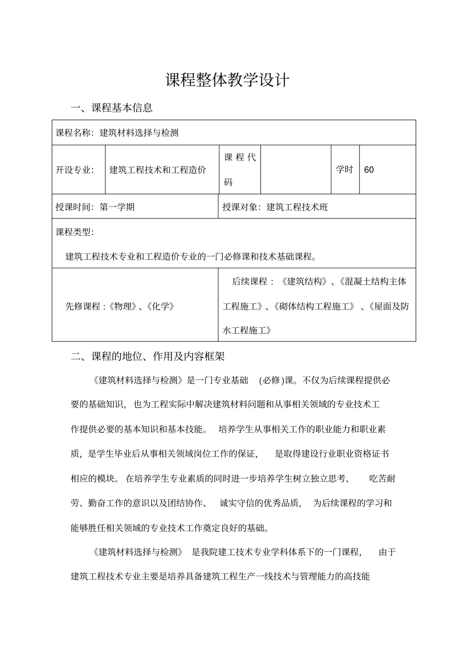 建筑材料选择与检测课程整体设计_第2页