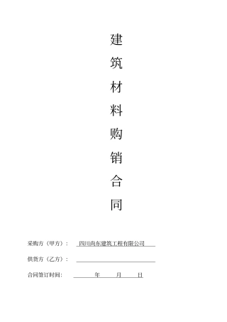 建筑材料采购合同