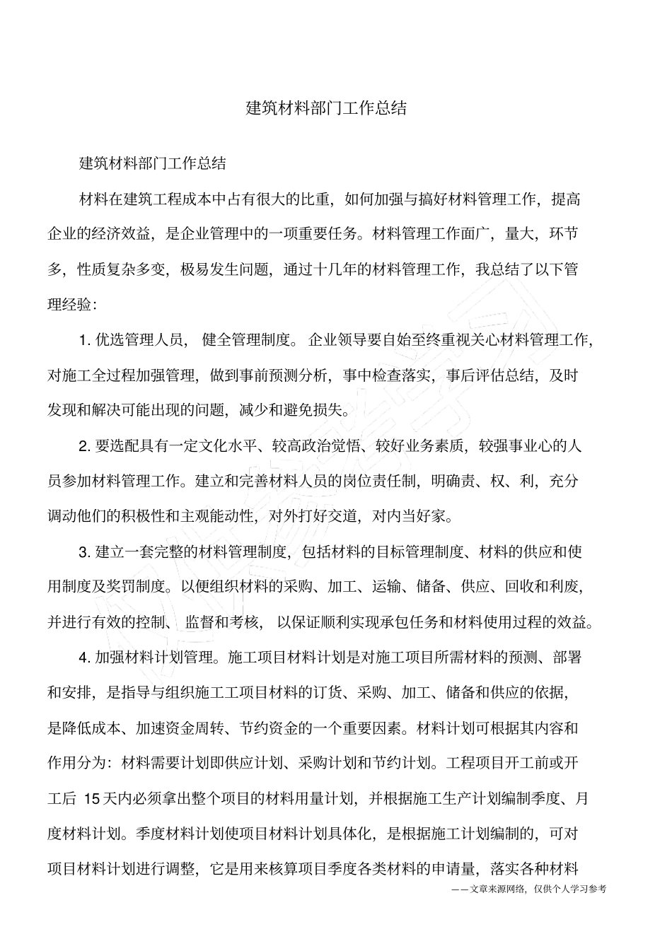 建筑材料部门工作总结_第1页