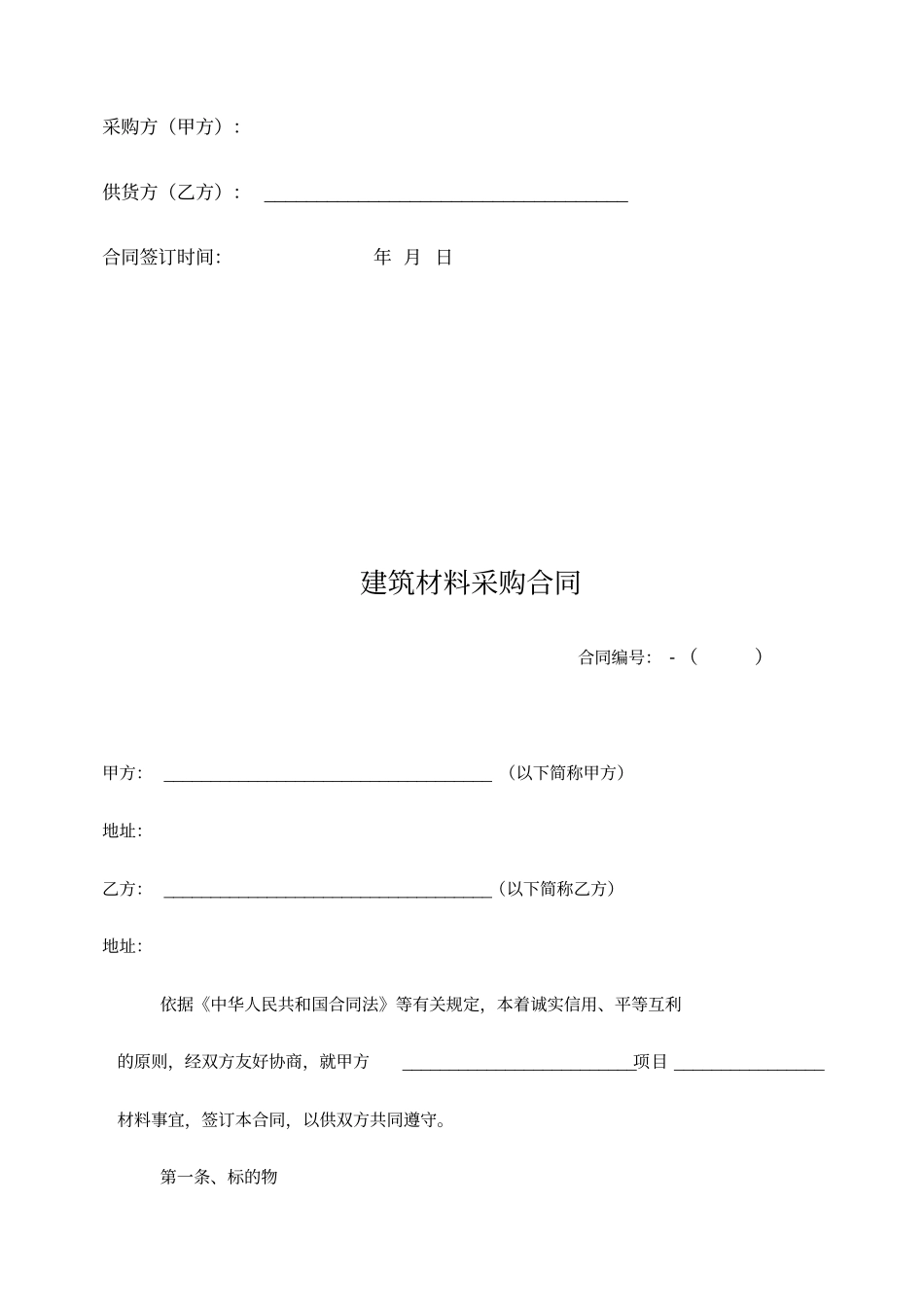 建筑材料采购合同范本39907_第2页