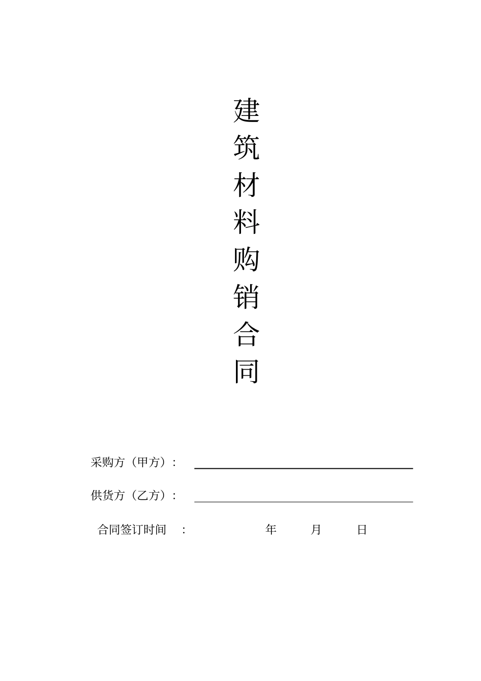 建筑材料采购合同范本_第1页