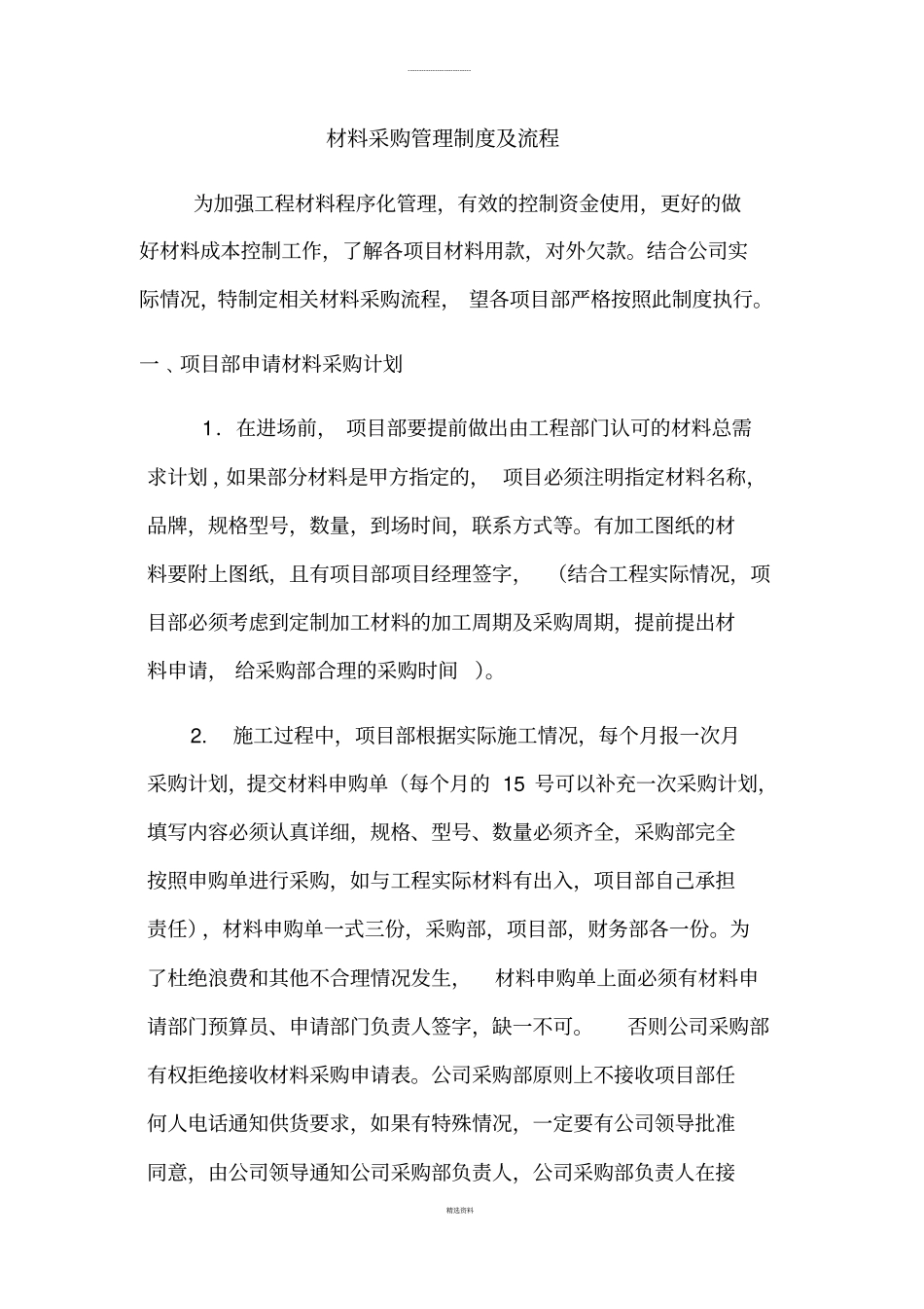 建筑材料采购管理制度及流程_第1页