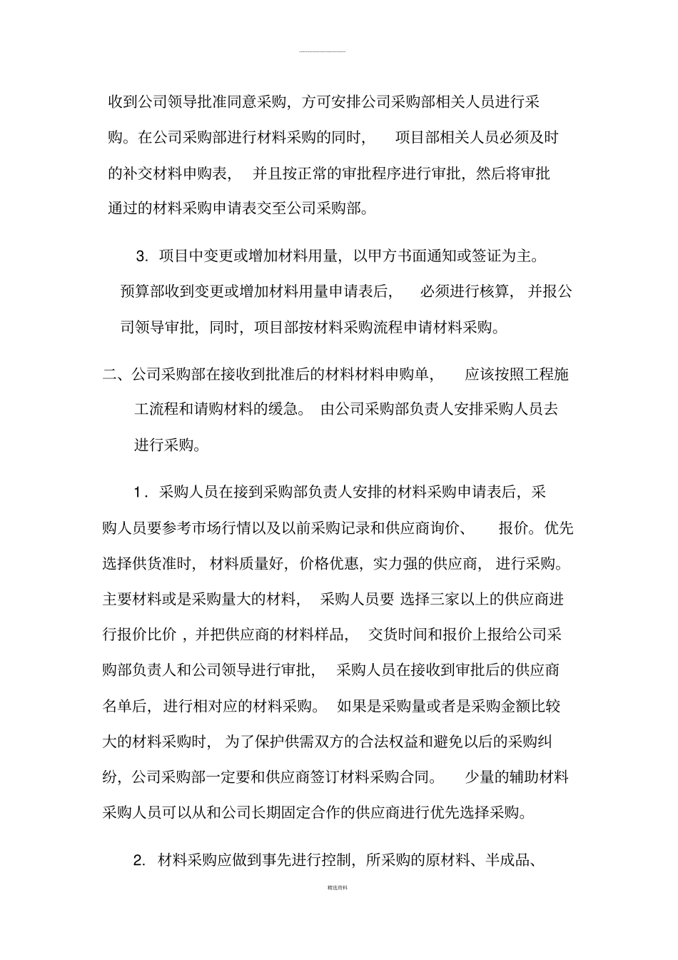 建筑材料采购管理制度及流程_第2页