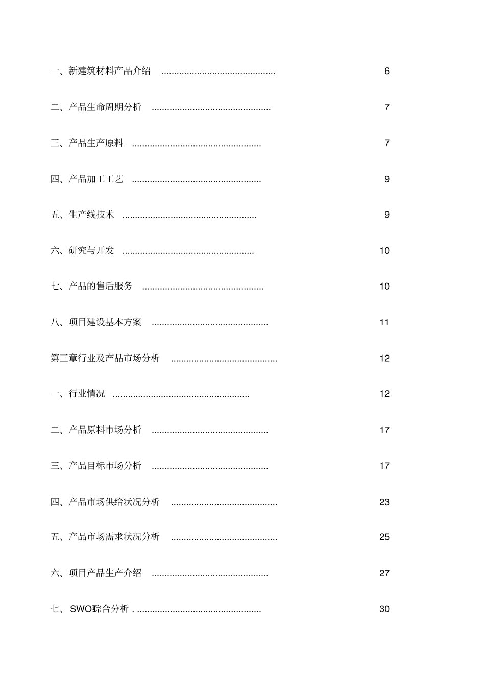 建筑材料项目商业计划书_第2页