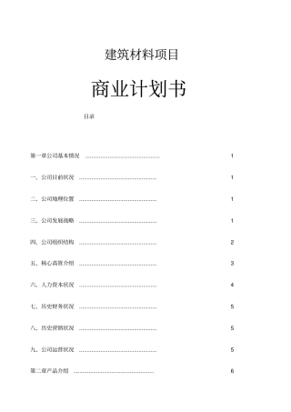 建筑材料项目商业计划书