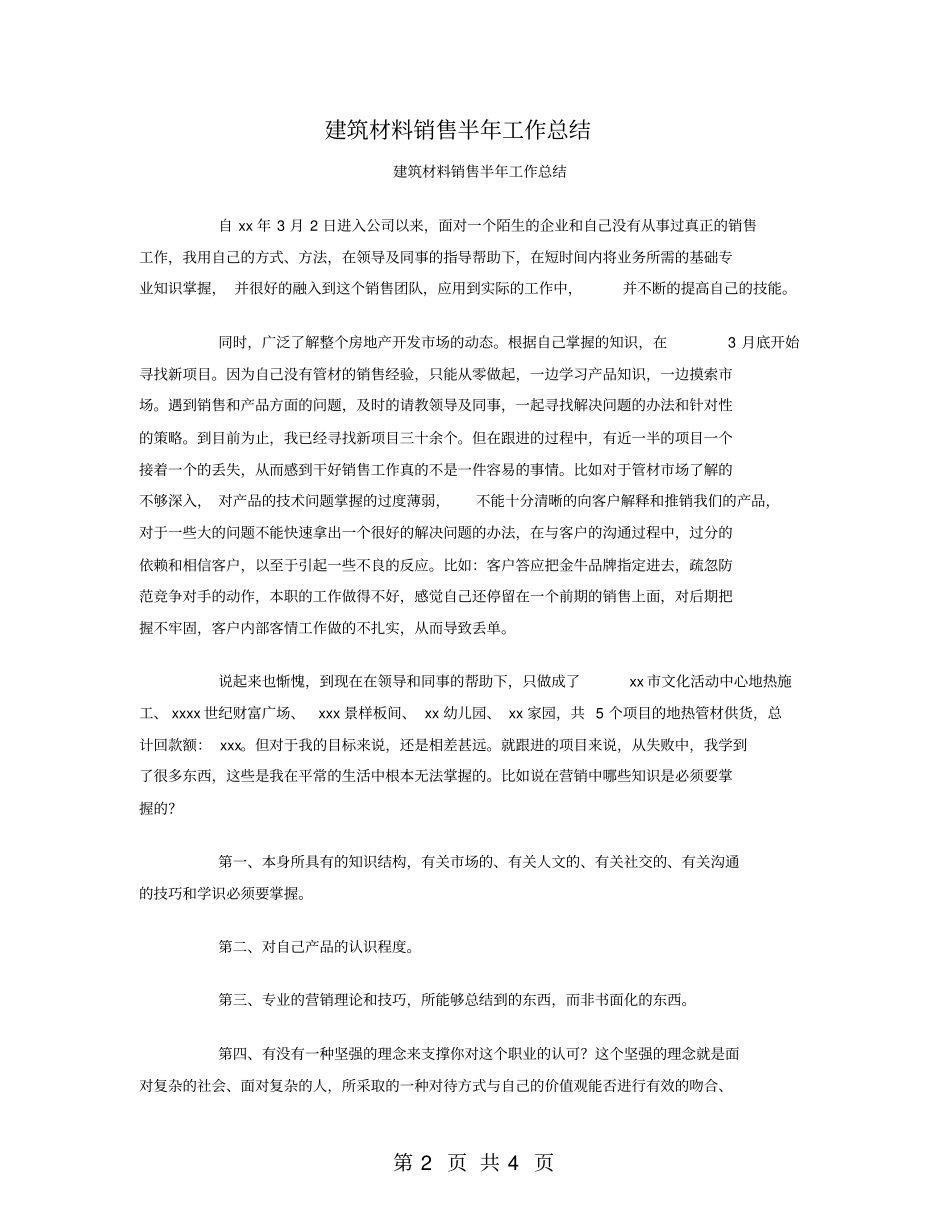 建筑材料销售半年工作总结_第2页