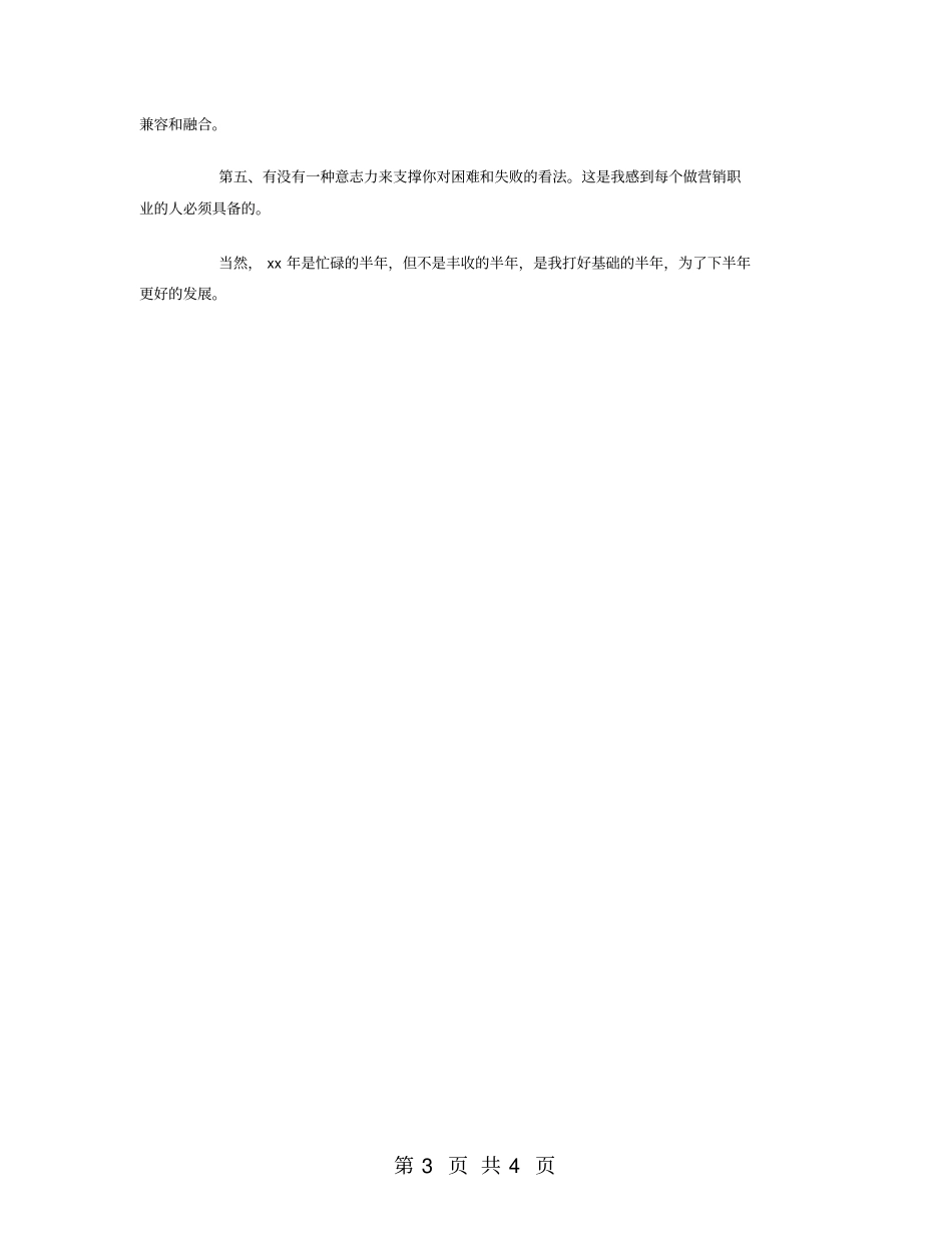 建筑材料销售半年工作总结_第3页
