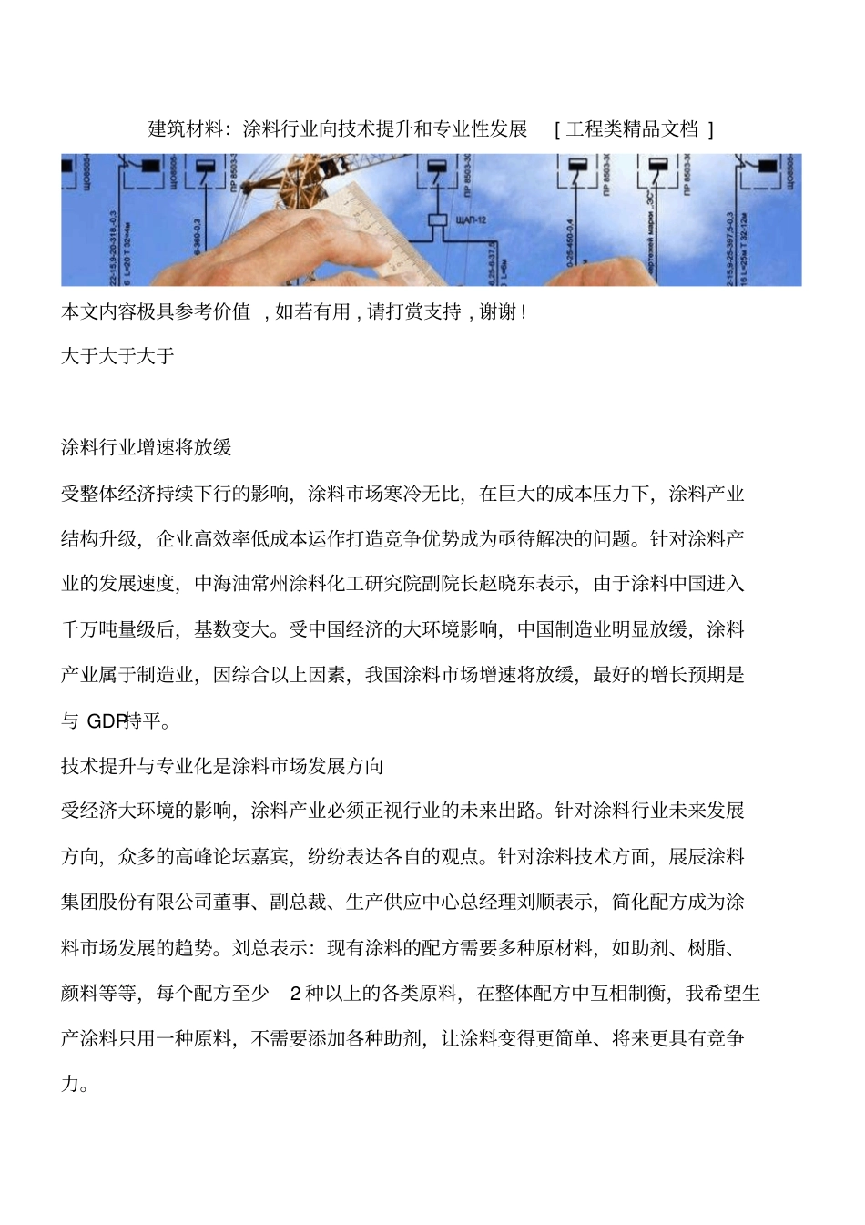 建筑材料：涂料行业向技术提升和专业性发展工程类精品文档_第1页