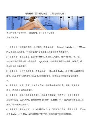 建筑材料：灌浆料的分类工程类精品文档